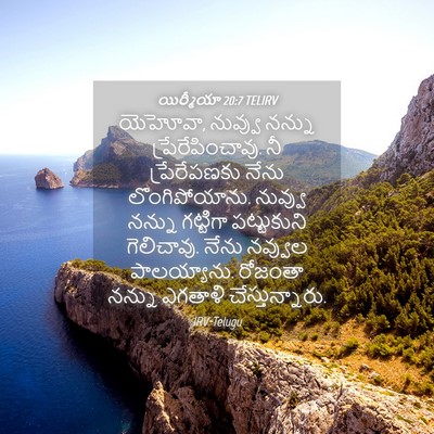 Picture 04 - యిర్మీయా 20:7 TELIRV - యెహోవా, నువ్వు - Bible Verse Picture
