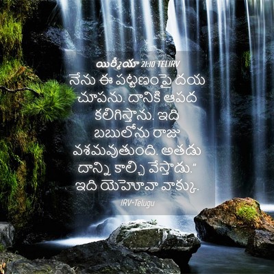 Picture 04 - యిర్మీయా 21:10 TELIRV - నేను ఈ పట్టణంపై దయ - Bible Verse Picture
