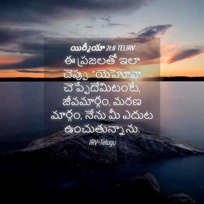 Picture 04 - యిర్మీయా 21:8 TELIRV - ఈ ప్రజలతో ఇలా - Bible Verse Picture