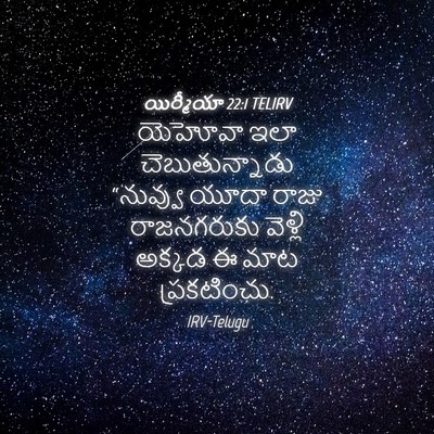 Picture 04 - యిర్మీయా 22:1 TELIRV - యెహోవా ఇలా - Bible Verse Picture