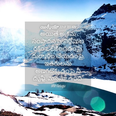 Picture 04 - యిర్మీయా 22:17 TELIRV - అయితే అక్రమ - Bible Verse Picture