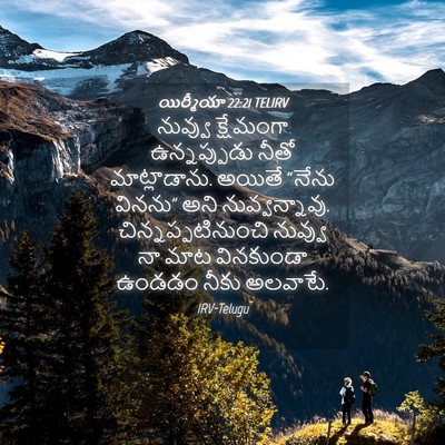 Picture 04 - యిర్మీయా 22:21 TELIRV - నువ్వు క్షేమంగా - Bible Verse Picture