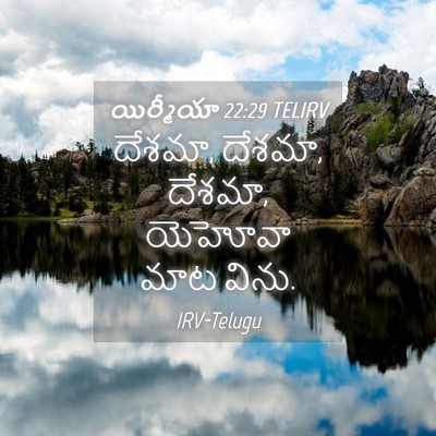 Picture 04 - యిర్మీయా 22:29 TELIRV - దేశమా, దేశమా, - Bible Verse Picture