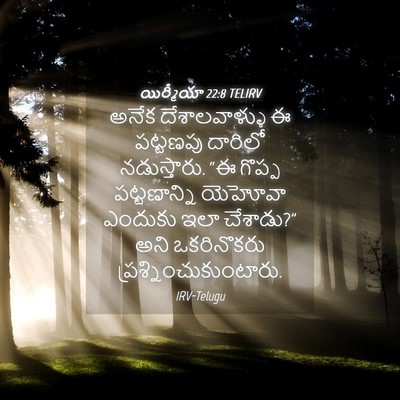Picture 04 - యిర్మీయా 22:8 TELIRV - అనేక దేశాలవాళ్ళు - Bible Verse Picture