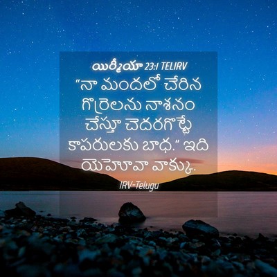 Picture 04 - యిర్మీయా 23:1 TELIRV - “నా మందలో చేరిన - Bible Verse Picture