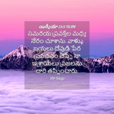 Picture 04 - యిర్మీయా 23:13 TELIRV - సమరయ ప్రవక్తల - Bible Verse Picture