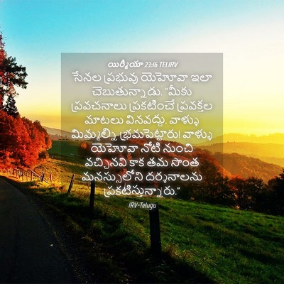 Picture 04 - యిర్మీయా 23:16 TELIRV - సేనల ప్రభువు - Bible Verse Picture