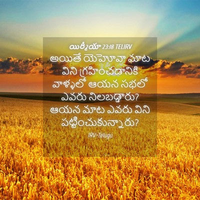 Picture 04 - యిర్మీయా 23:18 TELIRV - అయితే యెహోవా మాట - Bible Verse Picture