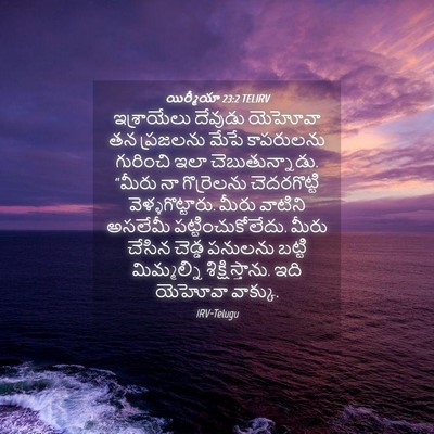 Picture 04 - యిర్మీయా 23:2 TELIRV - ఇశ్రాయేలు దేవుడు - Bible Verse Picture