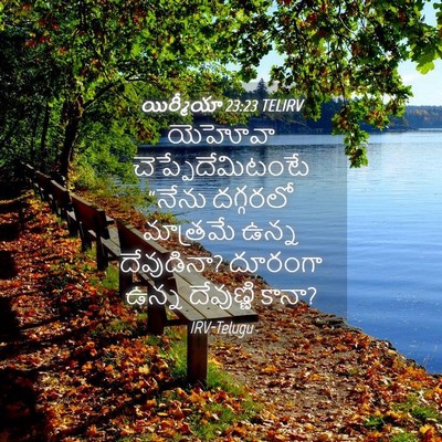 Picture 04 - యిర్మీయా 23:23 TELIRV - యెహోవా - Bible Verse Picture