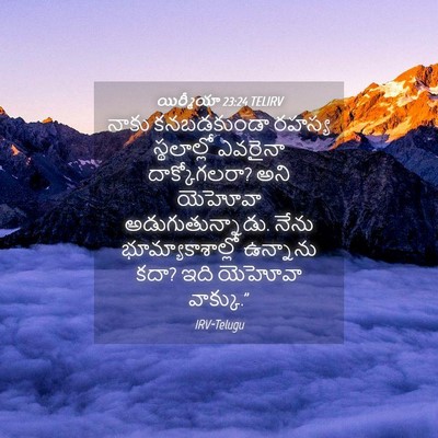 Picture 04 - యిర్మీయా 23:24 TELIRV - నాకు కనబడకుండా - Bible Verse Picture