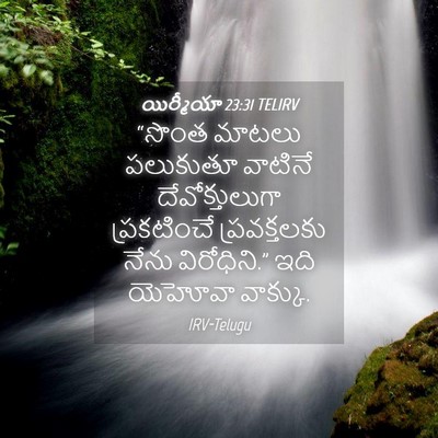 Picture 04 - యిర్మీయా 23:31 TELIRV - “సొంత మాటలు - Bible Verse Picture