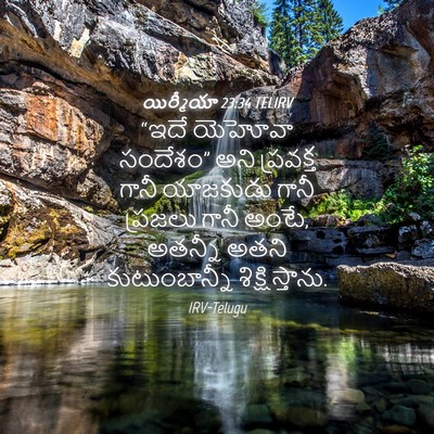 Picture 04 - యిర్మీయా 23:34 TELIRV - “ఇదే యెహోవా - Bible Verse Picture