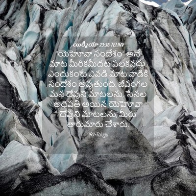 Picture 04 - యిర్మీయా 23:36 TELIRV - “యెహోవా సందేశం” - Bible Verse Picture