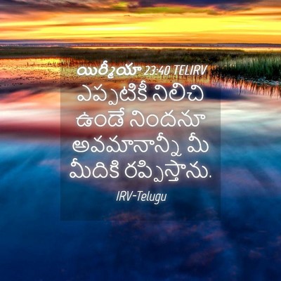 Picture 04 - యిర్మీయా 23:40 TELIRV - ఎప్పటికీ నిలిచి - Bible Verse Picture