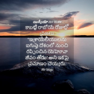 Picture 04 - యిర్మీయా 23:7 TELIRV - కాబట్టి రాబోయే - Bible Verse Picture
