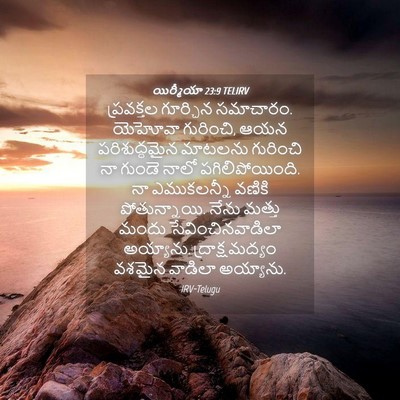 Picture 04 - యిర్మీయా 23:9 TELIRV - ప్రవక్తల గూర్చిన - Bible Verse Picture