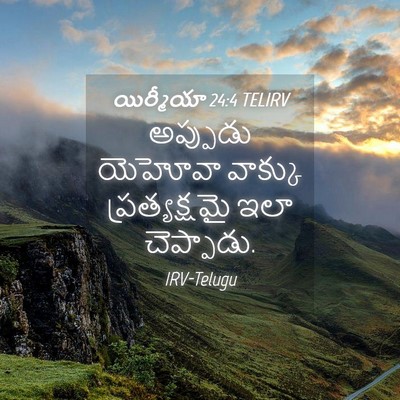 Picture 04 - యిర్మీయా 24:4 TELIRV - అప్పుడు యెహోవా - Bible Verse Picture
