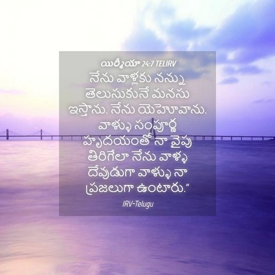 Picture 04 - యిర్మీయా 24:7 TELIRV - నేను వాళ్లకు - Bible Verse Picture