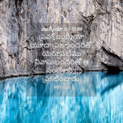 Picture 04 - యిర్మీయా 25:2 TELIRV - ప్రవక్త యిర్మీయా - Bible Verse Picture