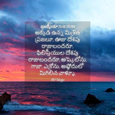 Picture 04 - యిర్మీయా 25:20 TELIRV - అక్కడ ఉన్న - Bible Verse Picture