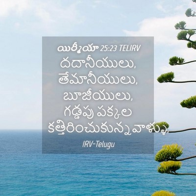 Picture 04 - యిర్మీయా 25:23 TELIRV - దదానీయులు, - Bible Verse Picture