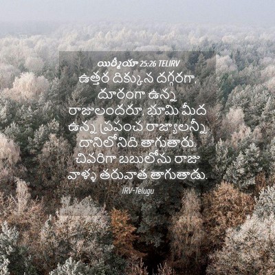 Picture 04 - యిర్మీయా 25:26 TELIRV - ఉత్తర దిక్కున - Bible Verse Picture