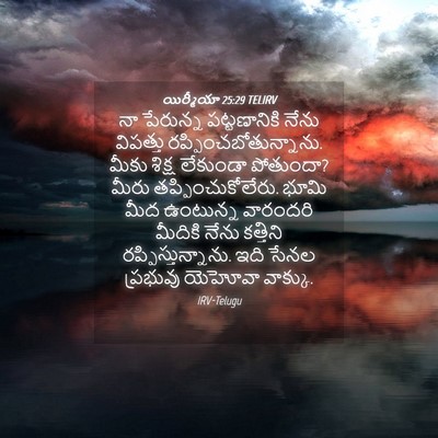 Picture 04 - యిర్మీయా 25:29 TELIRV - నా పేరున్న - Bible Verse Picture