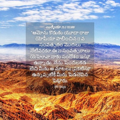 Picture 04 - యిర్మీయా 25:3 TELIRV - “ఆమోను కొడుకు - Bible Verse Picture