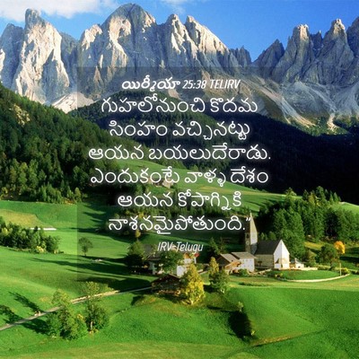 Picture 04 - యిర్మీయా 25:38 TELIRV - గుహలోనుంచి కొదమ - Bible Verse Picture
