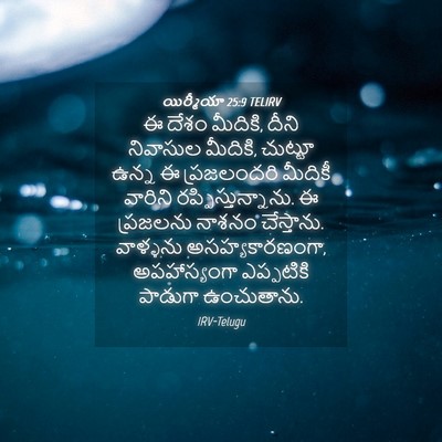 Picture 04 - యిర్మీయా 25:9 TELIRV - ఈ దేశం మీదికి, దీని - Bible Verse Picture