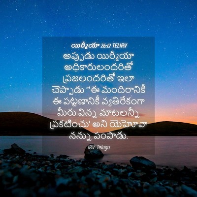 Picture 04 - యిర్మీయా 26:12 TELIRV - అప్పుడు యిర్మీయా - Bible Verse Picture
