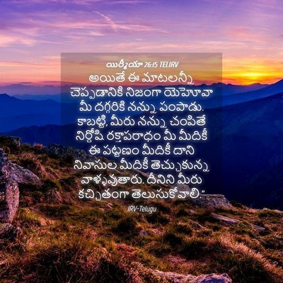 Picture 04 - యిర్మీయా 26:15 TELIRV - అయితే ఈ మాటలన్నీ - Bible Verse Picture