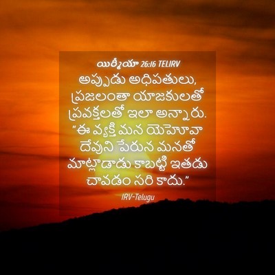 Picture 04 - యిర్మీయా 26:16 TELIRV - అప్పుడు అధిపతులు, - Bible Verse Picture