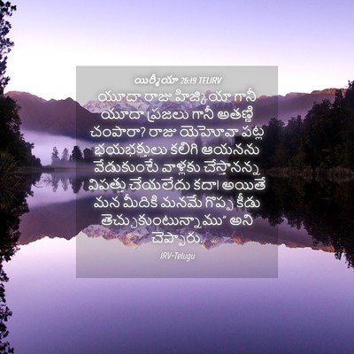Picture 04 - యిర్మీయా 26:19 TELIRV - యూదా రాజు - Bible Verse Picture