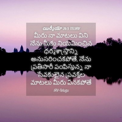 Picture 04 - యిర్మీయా 26:5 TELIRV - మీరు నా మాటలు విని - Bible Verse Picture