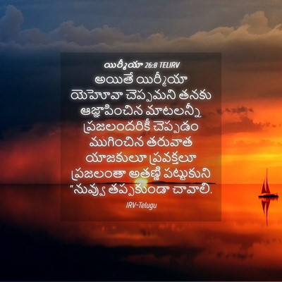 Picture 04 - యిర్మీయా 26:8 TELIRV - అయితే యిర్మీయా - Bible Verse Picture