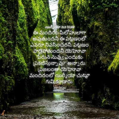 Picture 04 - యిర్మీయా 26:9 TELIRV - ఈ మందిరం - Bible Verse Picture