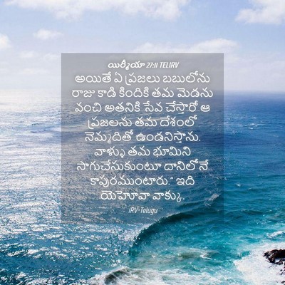 Picture 04 - యిర్మీయా 27:11 TELIRV - అయితే ఏ ప్రజలు - Bible Verse Picture