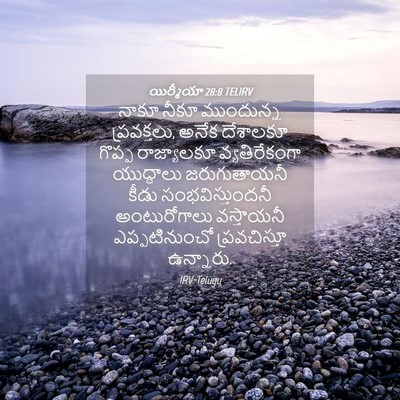 Picture 04 - యిర్మీయా 28:8 TELIRV - నాకూ నీకూ - Bible Verse Picture