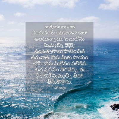 Picture 04 - యిర్మీయా 29:10 TELIRV - ఎందుకంటే యెహోవా - Bible Verse Picture