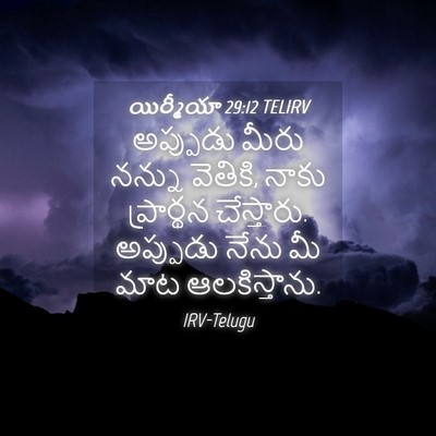 Picture 04 - యిర్మీయా 29:12 TELIRV - అప్పుడు మీరు - Bible Verse Picture