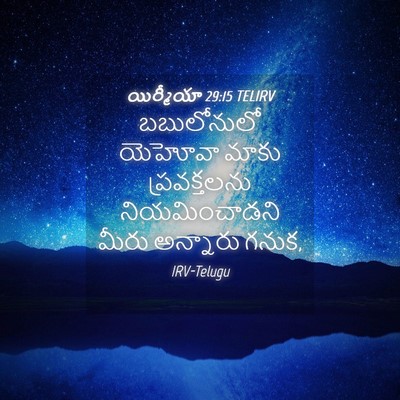 Picture 04 - యిర్మీయా 29:15 TELIRV - బబులోనులో యెహోవా - Bible Verse Picture