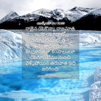 Picture 04 - యిర్మీయా 29:2 TELIRV - రాజైన యెకొన్యా, - Bible Verse Picture