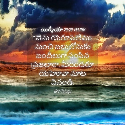 Picture 04 - యిర్మీయా 29:20 TELIRV - “నేను యెరూషలేము - Bible Verse Picture