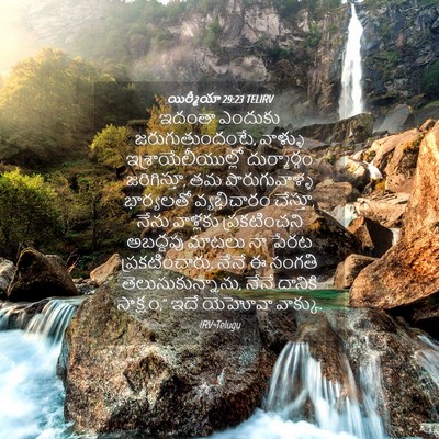 Picture 04 - యిర్మీయా 29:23 TELIRV - ఇదంతా ఎందుకు - Bible Verse Picture