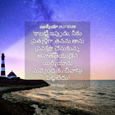 Picture 04 - యిర్మీయా 29:27 TELIRV - ‘కాబట్టి ఇప్పుడు, - Bible Verse Picture