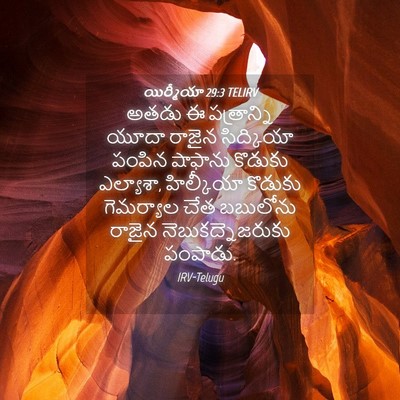 Picture 04 - యిర్మీయా 29:3 TELIRV - అతడు ఈ పత్రాన్ని - Bible Verse Picture