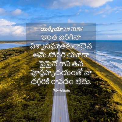 Picture 04 - యిర్మీయా 3:10 TELIRV - ఇంత జరిగినా - Bible Verse Picture