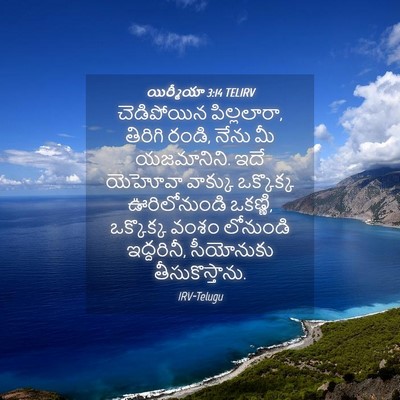 Picture 04 - యిర్మీయా 3:14 TELIRV - చెడిపోయిన - Bible Verse Picture